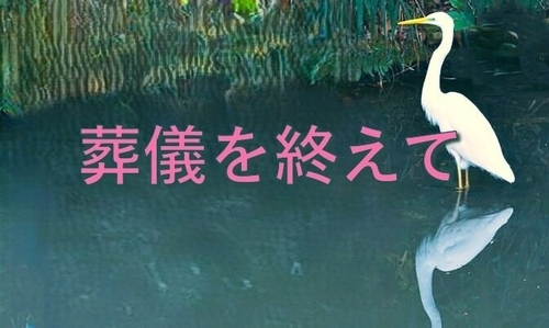 葬儀を終えてアイキャッチ