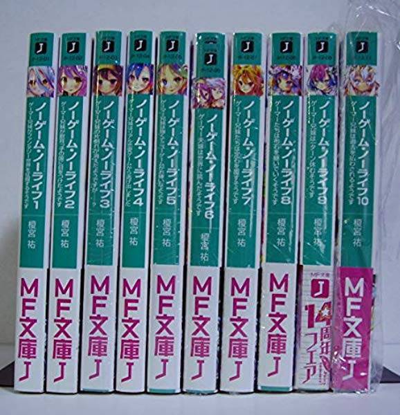 ノーゲーム ノーライフ 全10巻セット 文庫 榎宮祐 著 八尾市古本買取全国対応 Books Channel本屋物語