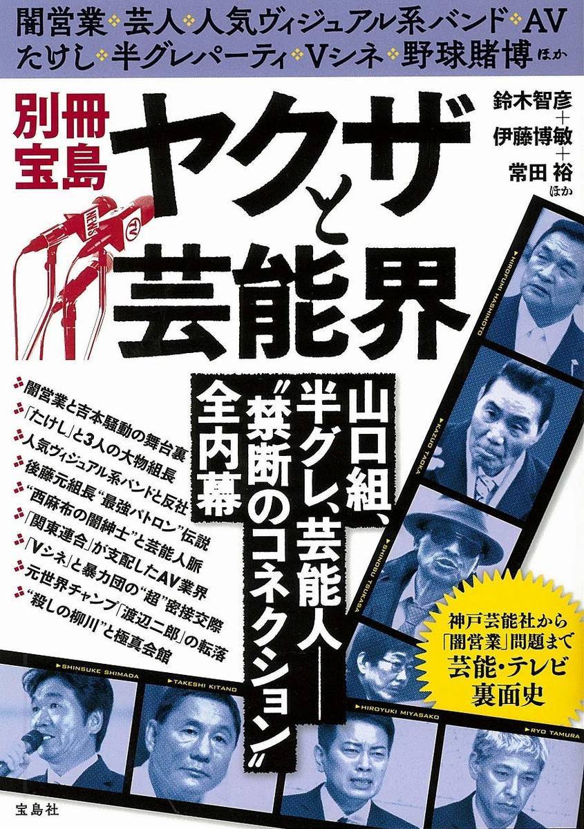 お薦め新刊本] 別冊宝島 ヤクザと芸能界 : 山口組,半グレ,芸能人“禁断のコネクション”全内幕 (単行本)2019年08月29日発売 1404円  #神戸芸能社 #北野武 #吉本興業 - 八尾市本買取(全国対応)BooksChannel本屋物語