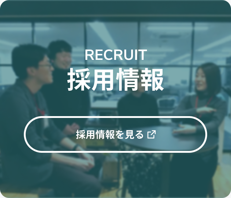採用情報