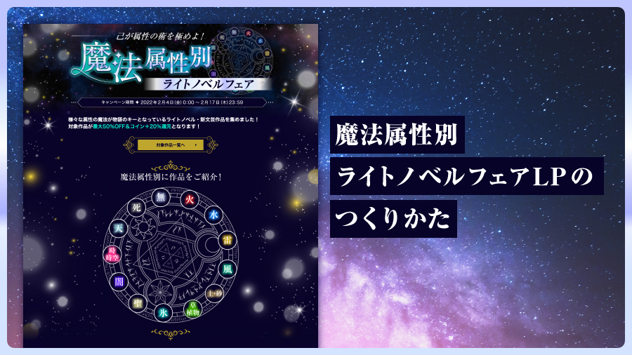 魔法属性別ライトノベルフェアLPのつくりかた - BOOK☆WALKER inside