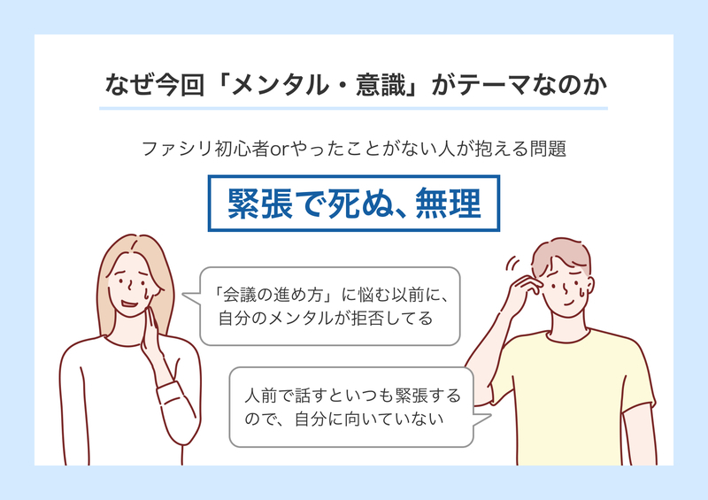 ファシリテーションが苦手な要因「緊張」