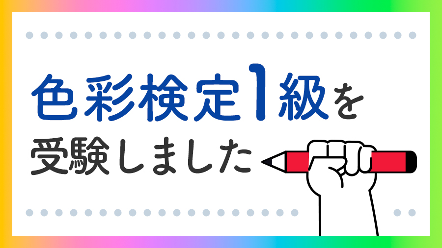 色彩検定1級を受験しました - BOOK☆WALKER inside