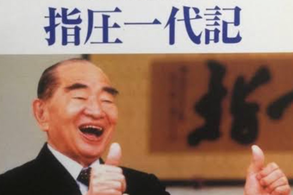 家庭指圧 浪越徳治郎 マイライフシリーズ （浪越先生の教え - ぼ