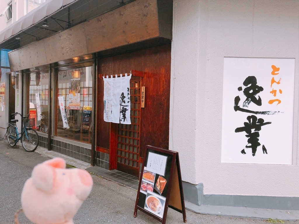 大塚ランチ情報 明日のランチはここで決まり Vol 6 とんかつ屋 逸業 鈴木亮子おふぃしゃるブログ 大塚ランチ情報 明日のランチはここで決まり Vol 6 とんかつ屋 逸業 鈴木亮子おふぃしゃるブログ
