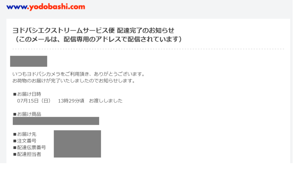 ヨドバシ ドット コムのお届け予定日時の連絡が正確すぎてちょっと怖い Boost Up まだ本気出してませんから
