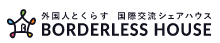 f:id:borderless-sharehouse:20171129010846p:plain
