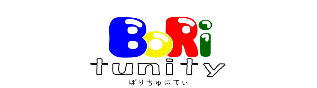 f:id:boriesy:20170831151200j:plain f:id:boriesy:20170831151200j:plain