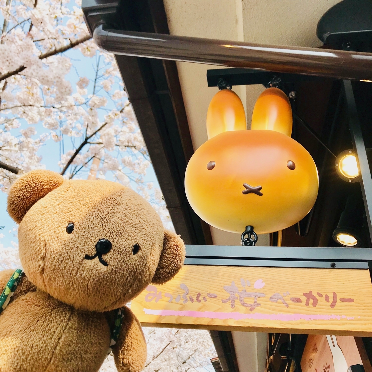 ミッフィーきっちん　ボリス ベーカリー ぬいぐるみ 2個 京都 ミッフィー ボリス ベーカリー 桜キッチン 限定 ぬいぐるみ 2個 京都 f