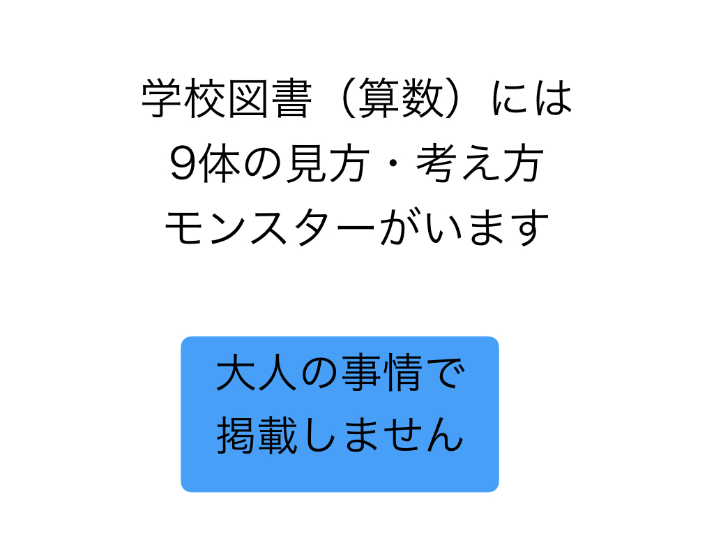 算数新・カステーラの法則 820 見方・考え方を働かせる授業とは① - 樋口万太郎