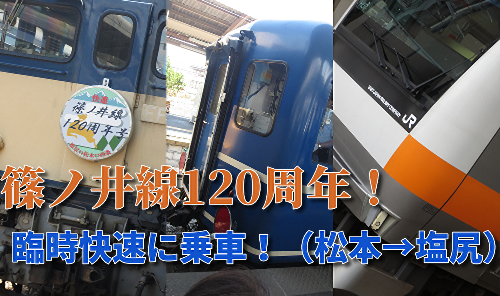 篠ノ井線120周年！！ 記念の臨時快速に乗りに行く！ - ボスネコの