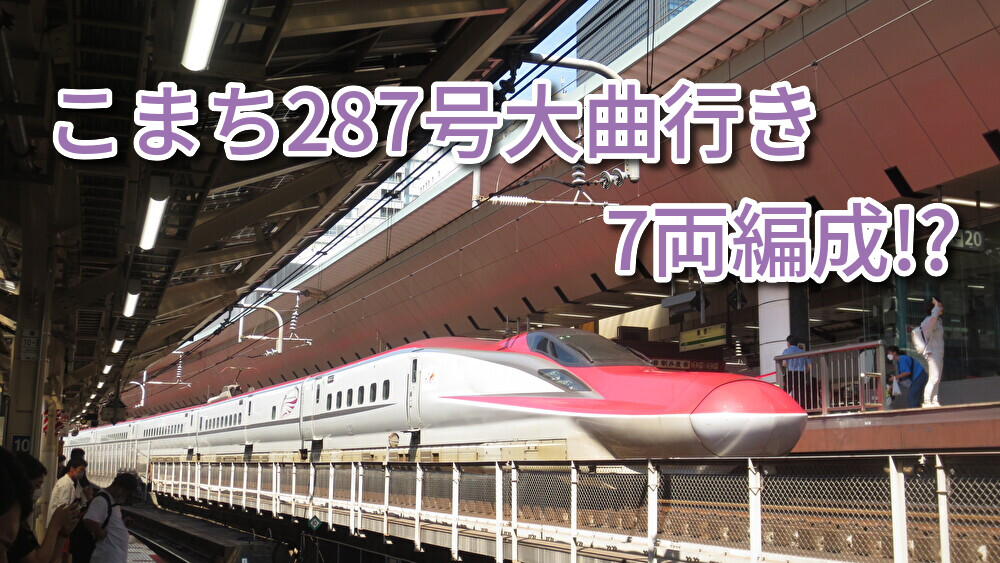 【新幹線】大曲→東京 大曲（秋田）発東京着の新幹線時刻表および運賃