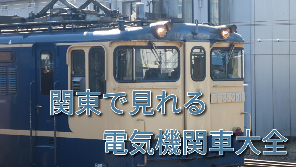 関東で見れる電気機関車大全 あの機関車は何だろう？ - ボスネコの交通
