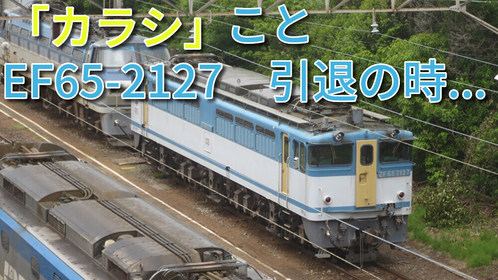 カラシ」ことEF65-2127 ついに引退の時か - ボスネコの交通ブログ
