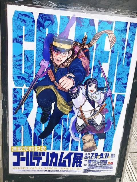 連載完結記念 ゴールデンカムイ展 - 京都府京都文化博物館