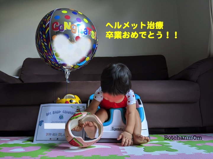 ヘルメット治療完了の記念撮影です