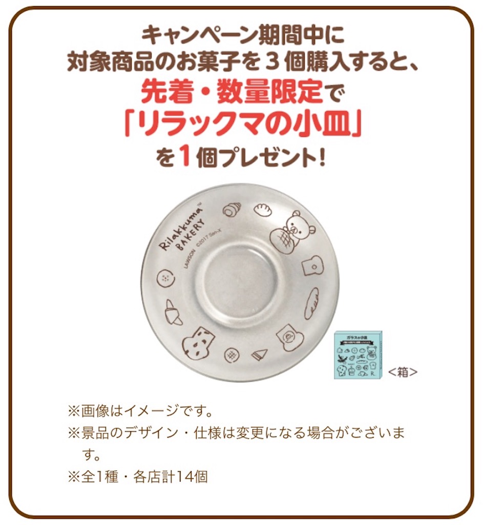 グッズ ローソン リラックマの小皿 はカワイイ 使えそう ぼっちです グッズ ローソン リラックマの小皿 はカワイイ 使えそう ぼっちです