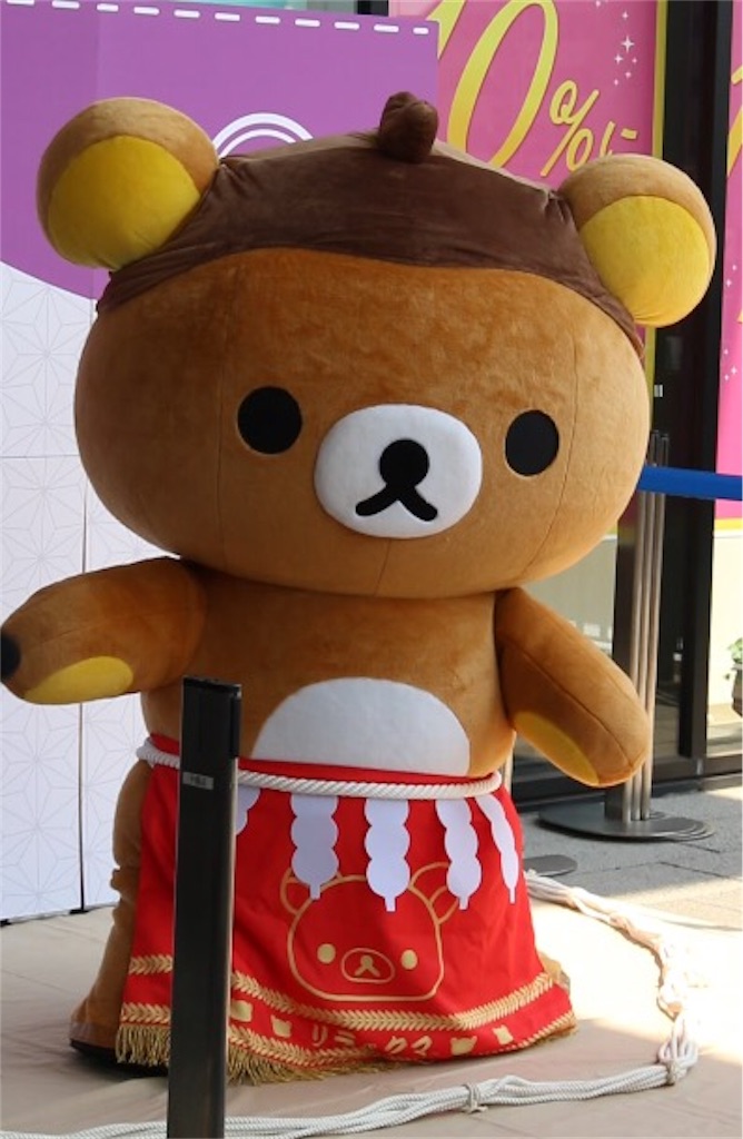 イベント】おすもう リラックマに出会った〜♪ - ぼっちです