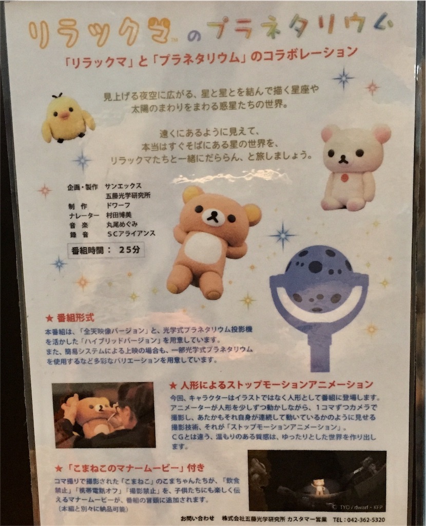 スターリーカフェで リラックマのプラネタリウム を見ました ぼっちです