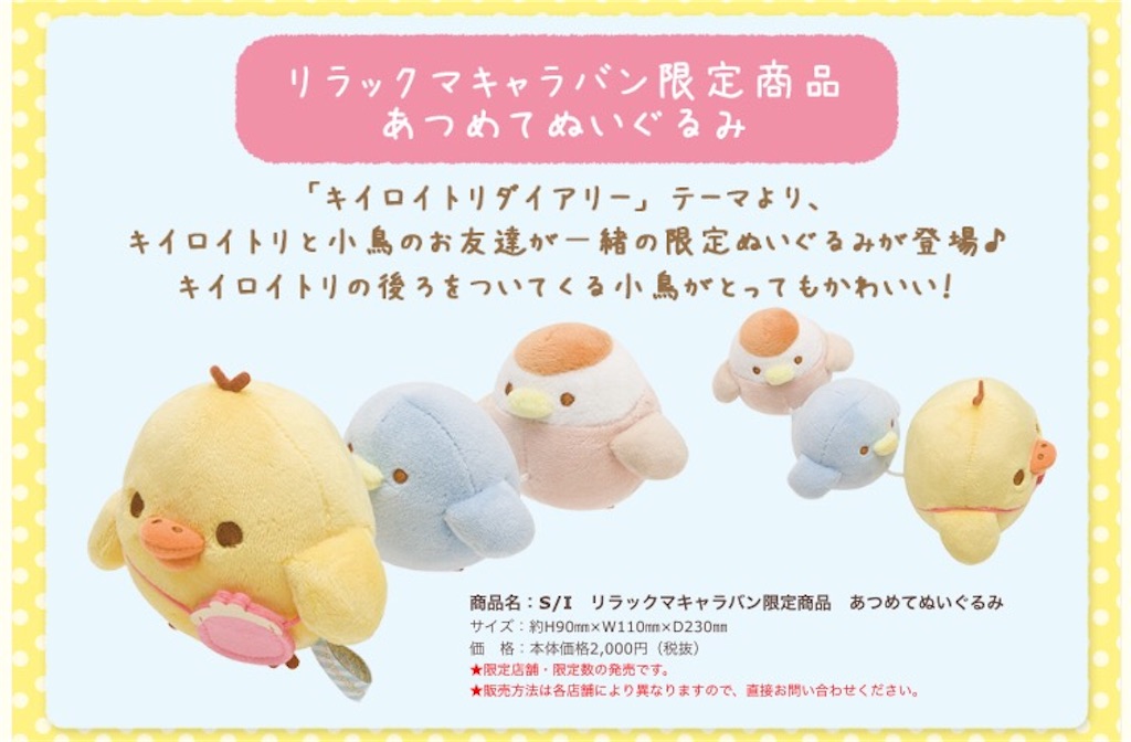 リラックマキャラバン限定　キイロイトリダイアリー　あつめてぬいぐるみ 祝！「キイロイトリダイアリー」テーマキャラバン、開催決定