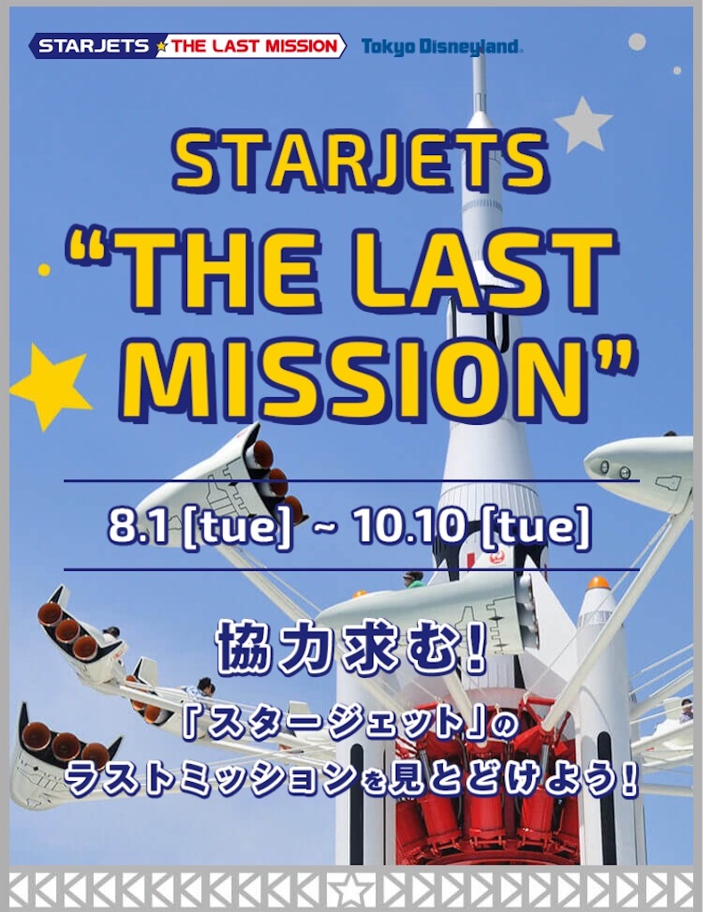 スタージェットのラストミッションが始まります ぼっちです スタージェットのラストミッションが始まります ぼっちです