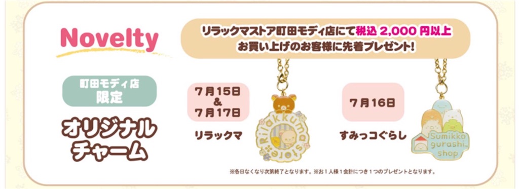 リラックマストア町田モディ店が7月15日に期間限定でオープンするよ
