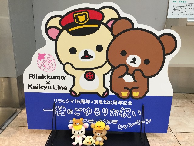 顔厳選】キイロイトリ駅長 ぬいぐるみ リラックマ15周年×京急120
