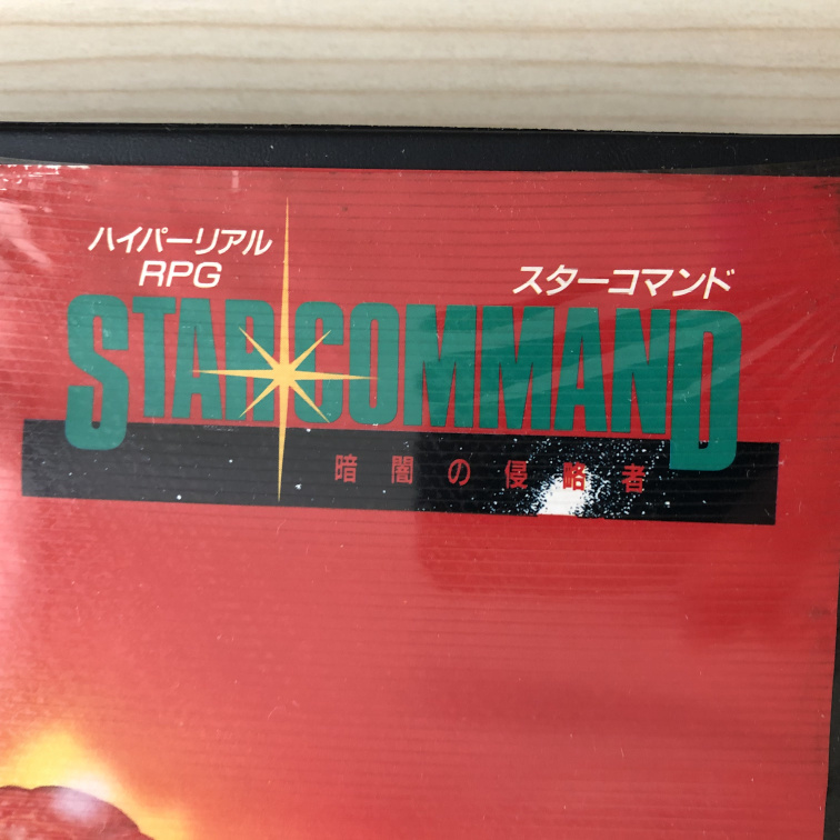 PC-9801　3.5インチソフト　スターコマンドSTAR COMMAND 最近買ったゲーム PC-98 スターコマンド 暗闇の侵略者 - 冒険空間