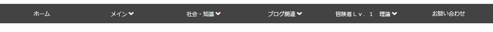 f:id:boukenshaLv1:20180313102753j:plain グローバルメニュー