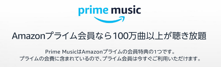 アマゾンプライムミュージック