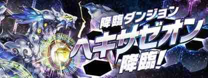 ヘキサゼオン降臨 壊滅級安定周回パーティ 真似が出来ればワンパンクリア しぇいく流パズドラ道