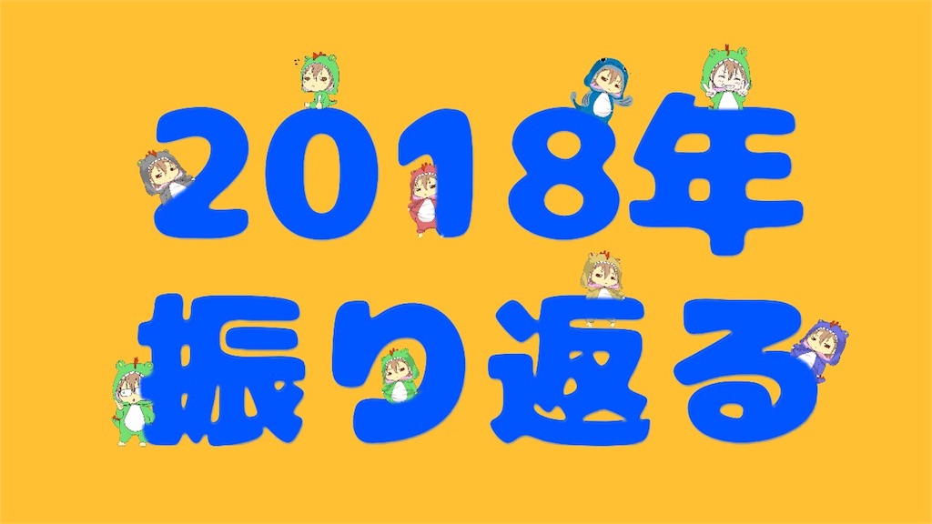 f:id:boukenshaLv1:20181231000334j:plain