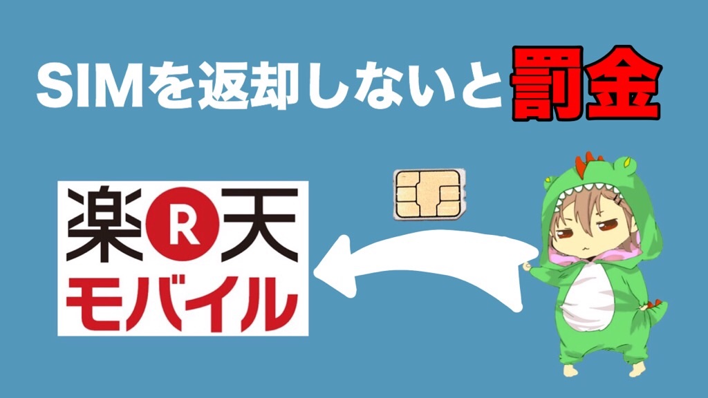 注意 楽天モバイルユーザーは解約後simを返却しないと罰金が発生 返却方法や返却先を紹介 人生rpg
