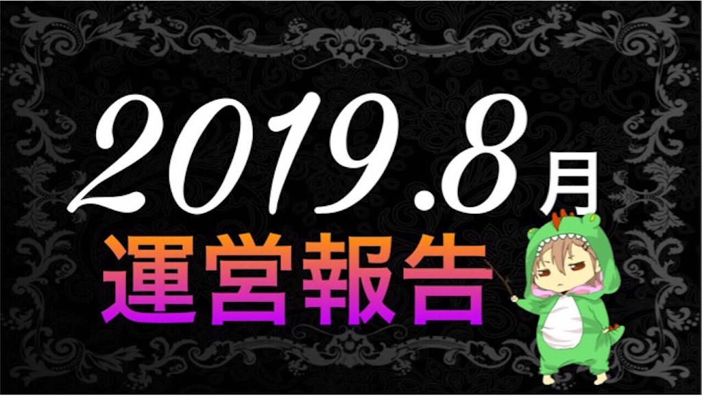 f:id:boukenshaLv1:20190905225146j:image