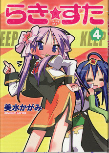 らき☆すた4巻ゲーマーズ限定版