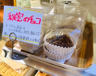 秘密のチョコ