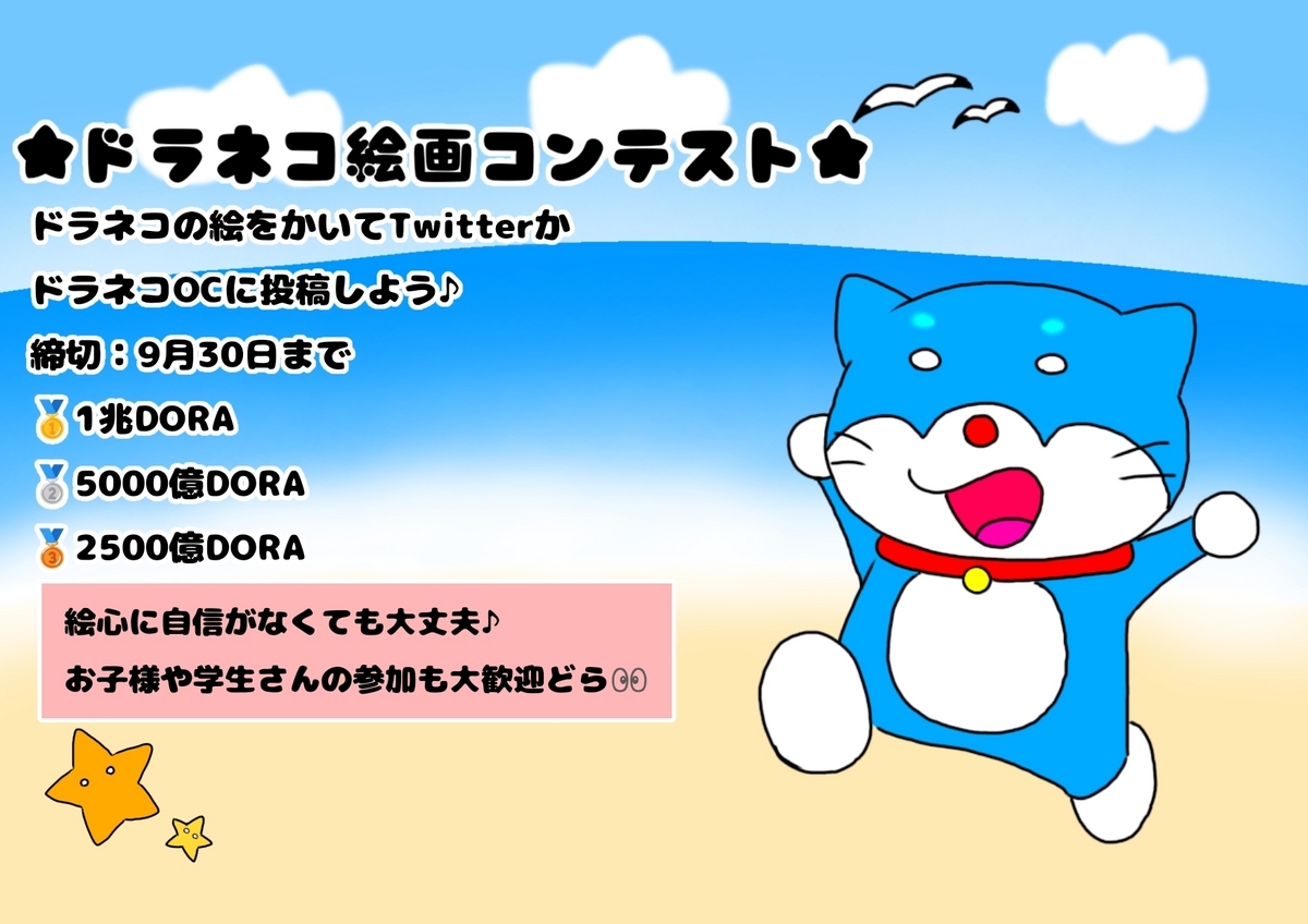 ドラネコ絵画コンテスト『終了しました』♪【ぼうねこブログのDORA活】 - 仮想通貨初心者『ぼうねこ』が教える仮想通貨