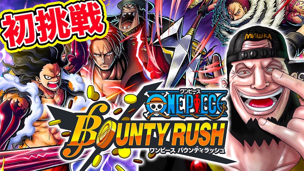 モンスターズジョンtvが遂にバウンティデビューwwwww バウンティラッシュ バウンティラッシュ攻略まとめサイト