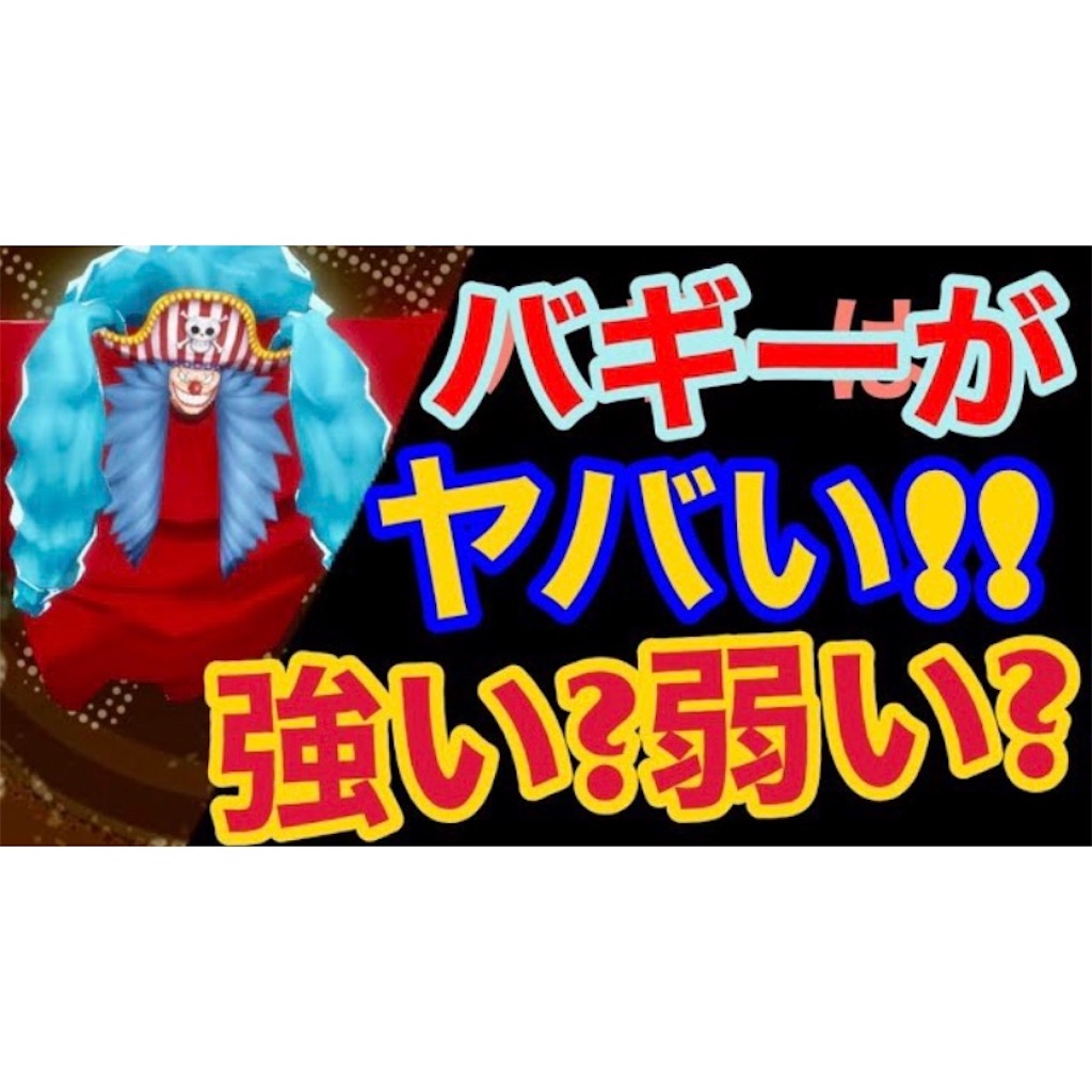 王下七武海バギーがヤバい 強い 弱い リーグ戦評価 バウンティラッシュ バウンティラッシュ攻略まとめサイト