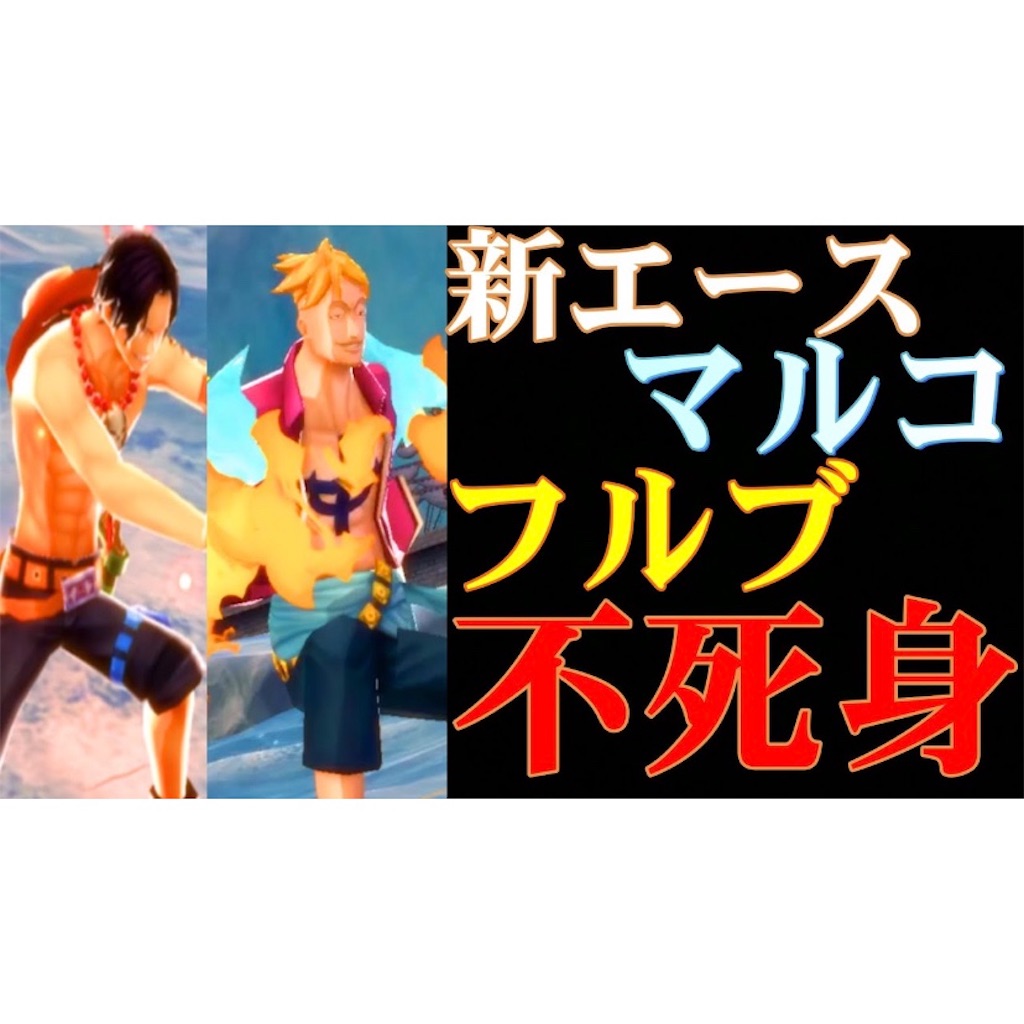 新エース マルコをフルブにしたら不死身の耐久力を手に入れた バウンティラッシュ バウンティラッシュ攻略まとめサイト