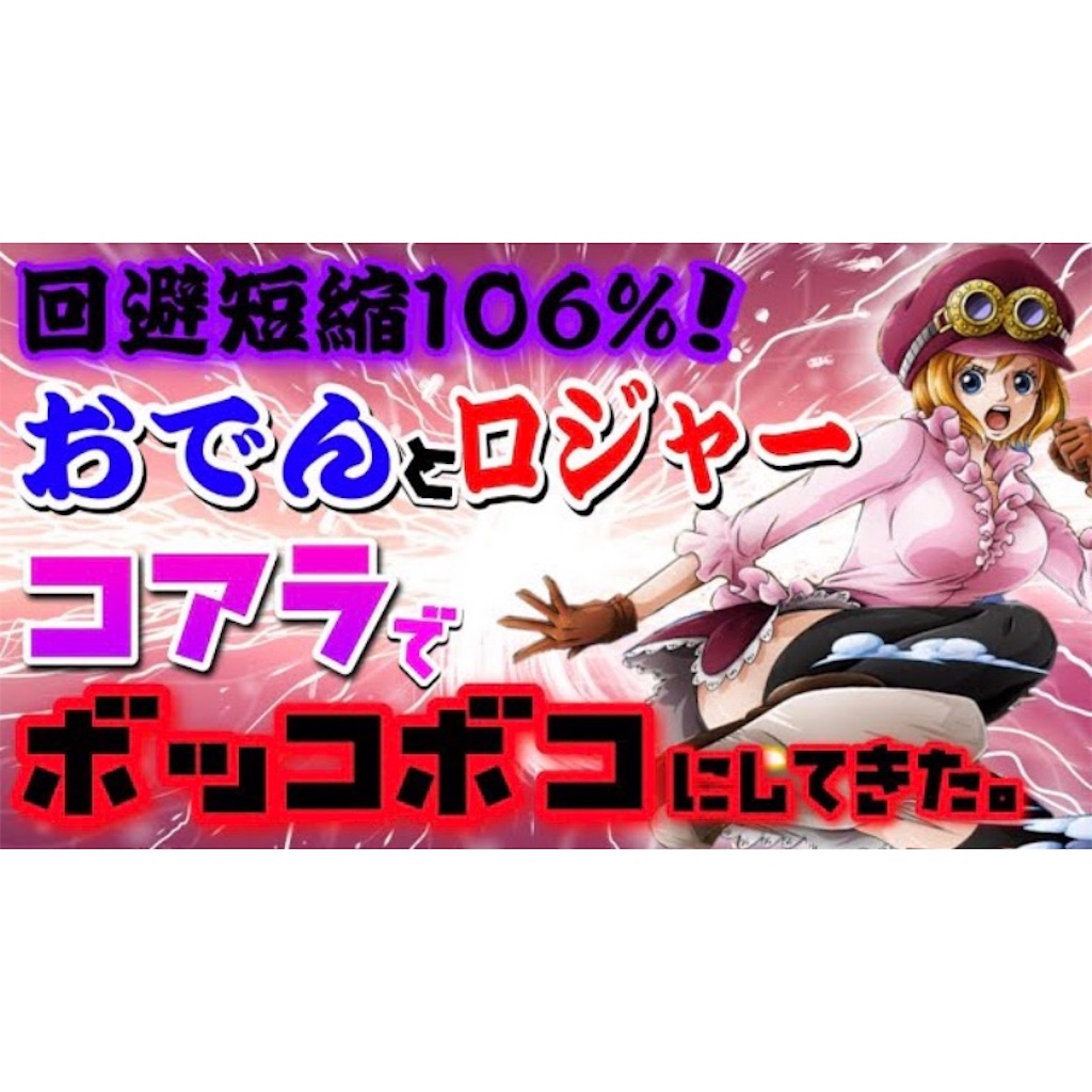 本気のコアラでロジャーおでんボッコボコにしてきた バウンティラッシュ バウンティラッシュ攻略まとめサイト
