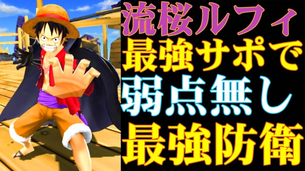 流桜ルフィが最強のサポートで弱点無しに バウンティラッシュ バウンティラッシュ攻略まとめサイト