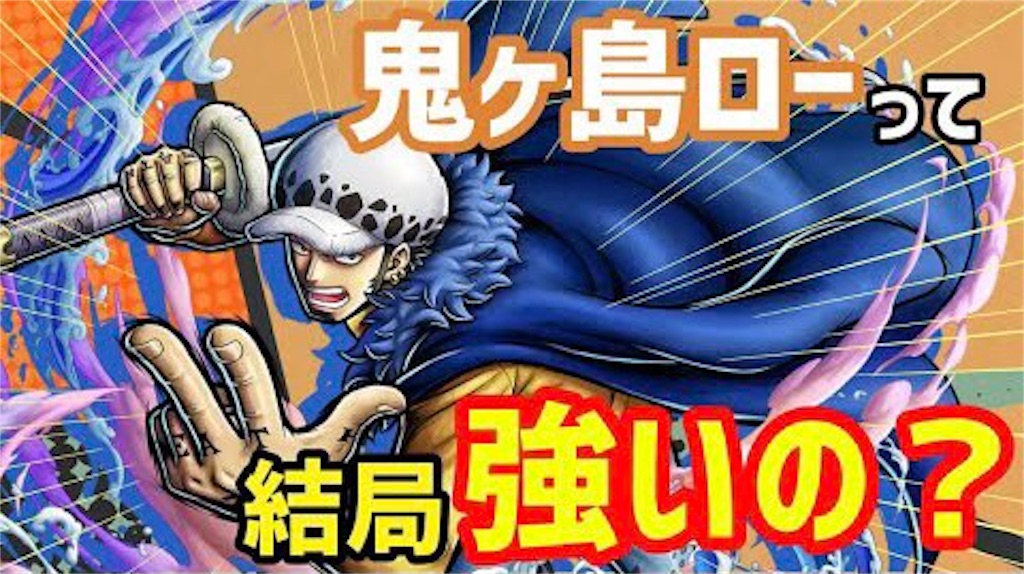 カッコ良さの塊 鬼ヶ島ローは結局強いのか バウンティラッシュ バウンティラッシュ攻略まとめサイト