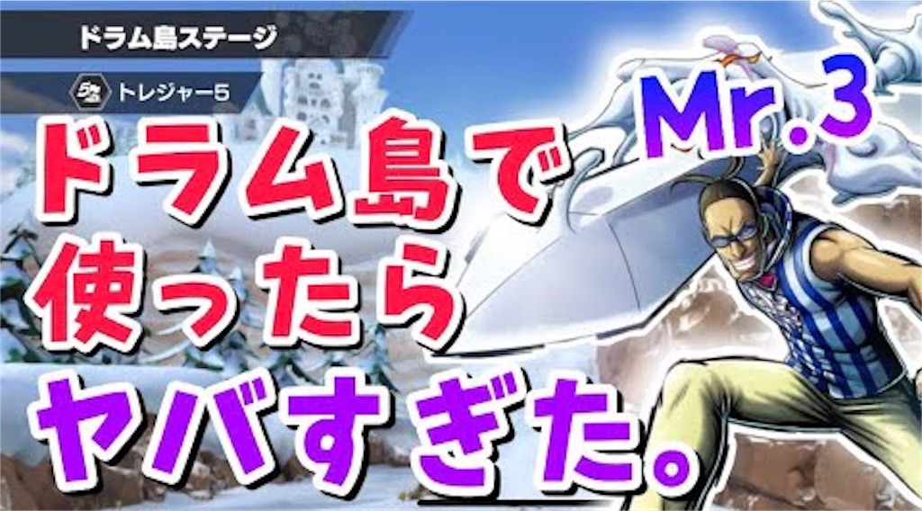 Mr 3をドラム島で使ったらヤバかったガネ バウンティラッシュ バウンティラッシュ攻略まとめサイト