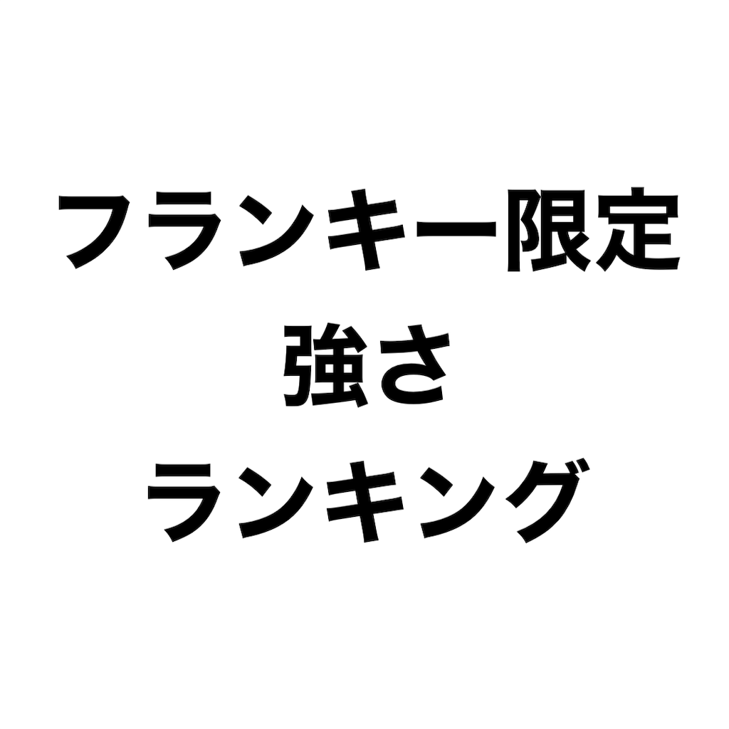 強さランキング どのフランキーが一番強い バウンティラッシュ バウンティラッシュ攻略まとめサイト 強さランキング どのフランキーが一番強い バウンティラッシュ バウンティラッシュ攻略まとめサイト
