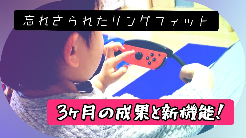 f:id:bousoukobito:20200328172454j:plain:w540 子供がリングフィットしてる画像