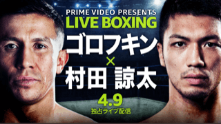 正式発表！！ラストチャンスの村田諒太vsゴロフキン！注目度を増