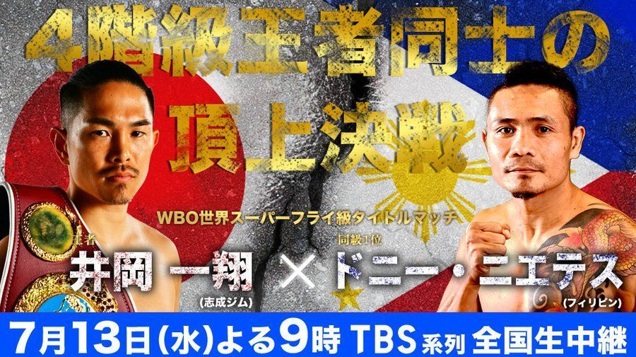 観戦記】井岡一翔vsドニー・ニエテス！久々地上波ボクシングは、4階級