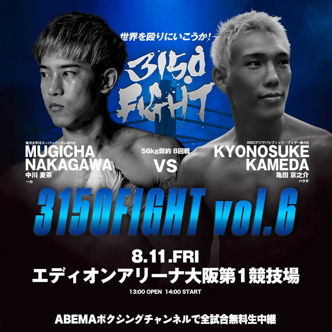 観戦記】3150FIGHT！IBF世界バンタム級挑戦者決定戦、西田凌佑vs