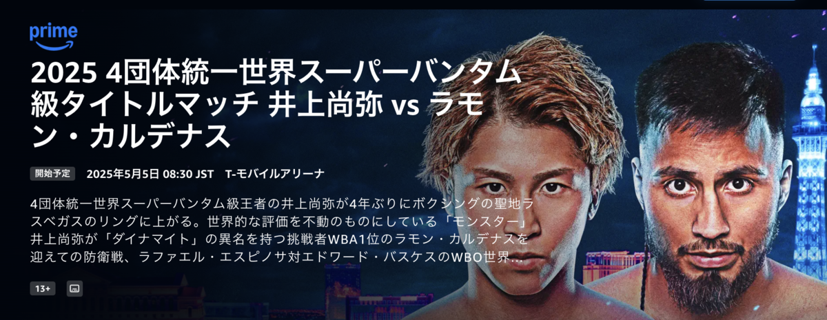 プレビュー】井上尚弥vsラモン・カルデナス！中野幹士も登場